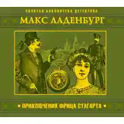 Постер книги Приключения Фрица Стагарта