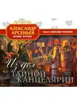 Арсеньев Александр - Из дел тайной канцелярии