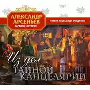 Постер книги Из дел тайной канцелярии