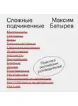 Батырев Максим - Сложные подчиненные