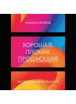 Каптерев Алексей - Хорошая, плохая, продающая. Мастерство презентации 2.0