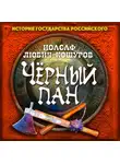  Любич-Кошуров Иоасаф - Черный пан