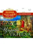 Черский Леонид - Царева потеха
