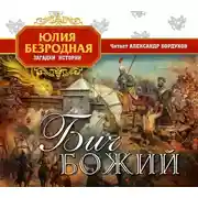 Постер книги Бич божий