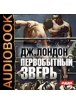  Лондон Джек - Первобытный зверь