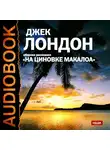  Лондон Джек - На циновке Макалоа. Сборник рассказов