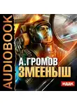  Громов Александр - Змееныш