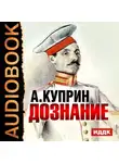  Куприн Александр - Дознание