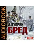  Куприн Александр - Бред
