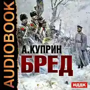 Постер книги Бред