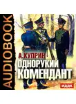  Куприн Александр - Однорукий Комендант
