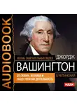 Жизнь замечательных людей. Чепинский В. - Джордж Вашингтон. Его жизнь, военная и общественная деятельность