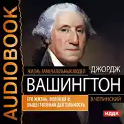 Постер книги Джордж Вашингтон. Его жизнь, военная и общественная деятельность