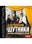 Островский Александр Николаевич - Шутники. Картины московской жизни