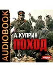  Куприн Александр - Поход