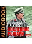  Куприн Александр - Последние рыцари
