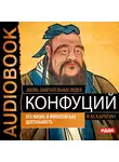 Жизнь замечательных людей. Карягин К.М. - Конфуций. Его жизнь и философская деятельность
