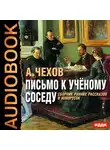  Чехов Антон - Письмо к учёному соседу. Сборник ранних рассказов и юморесок
