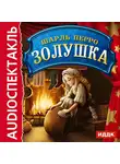 Перро Шарль - Золушка
