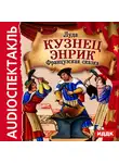 Луда - Французская сказка "Кузнец Энрик"