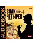 Конан Дойл Артур - Знак четырех