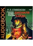 Стивенсон Роберт - Странная история доктора Джекиля и мистера Хайда