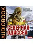  Лондон Джек - Северная Одиссея. Сборник рассказов