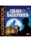 Конан Дойл Артур - Собака Баскервилей