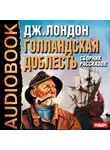  Лондон Джек - Голландская доблесть . Сборник рассказов