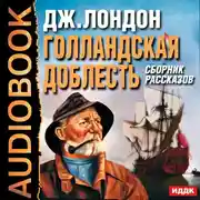 Постер книги Голландская доблесть . Сборник рассказов