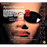 Постер книги Одиночество-12