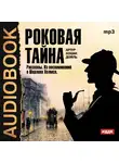 Конан Дойл Артур - Роковая тайна. Сборник рассказов из цикла "Воспоминания о Шерлоке Холмсе"