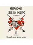 Батырев Максим - Вооружение отделов продаж