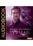 Кистяева Марина - Дурман