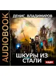 Владимиров Денис - Шкуры из стали