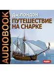  Лондон Джек - Путешествие на Снарке