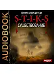 Каменистый Артем - S-T-I-K-S.  Существование