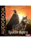 Тараторина Даха - Бабкины сказки. Книга 2. Кривая дорога