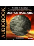 Ливадный Андрей - Эпизод 07. Остров Надежды