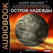 Постер книги Эпизод 07. Остров Надежды