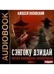 Вязовский Алексей - Сэнгоку Дзидай. Книга 1. Эпоха Воюющих провинций