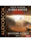 Вязовский Алексей - Война князей. Книга 2. Властелин воздуха