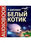 Киплинг Редьярд - Белый котик