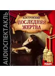 Островский Александр Николаевич - Последняя жертва