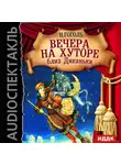 Гоголь Николай - Вечера на хуторе близ Диканьки