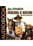  Лондон Джек - Любовь к жизни. Сборник рассказов