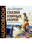  Лондон Джек - Сказки южных морей. Сборник рассказов