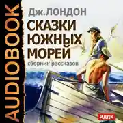 Постер книги Сказки южных морей. Сборник рассказов