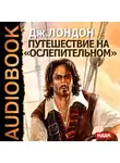  Лондон Джек - Путешествие на Ослепительном