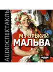  Горький Максим - Мальва